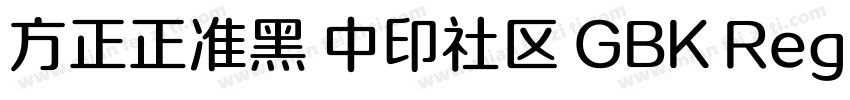 方正正准黑 中印社区 GBK Regular字体转换